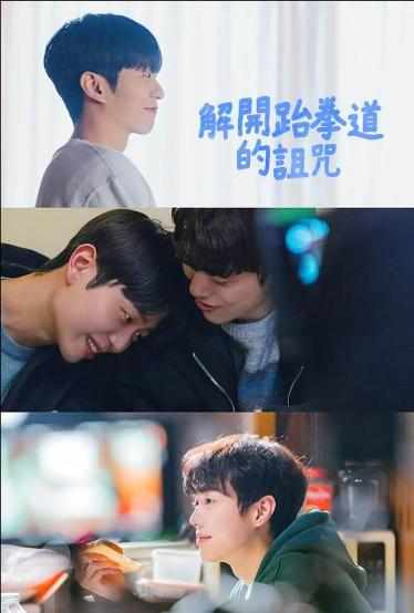 解除跆拳道的诅咒